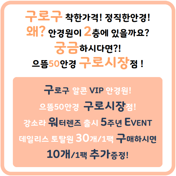  대림역렌즈 워터렌즈 출시 5주년 알콘VIP 안경원 강소라렌즈 데일리스 토탈원 10개 증정! 이벤트 / 구로동 구로구청 남구로 대림동 신도림 렌즈싼곳