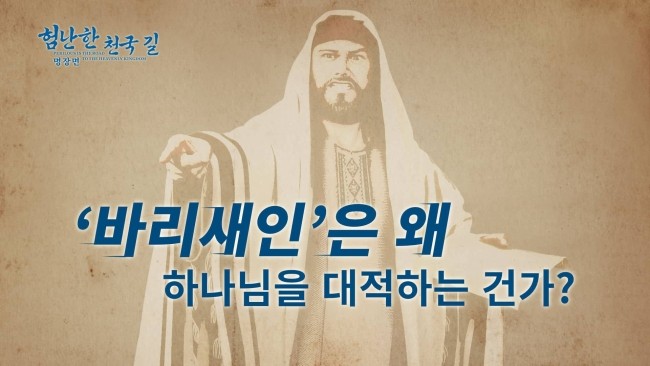  기독교 천국 복음 영화＜험난한 천국 길＞명장면(5)‘바리새인’은 왜 하나님을 대적하는 건가?