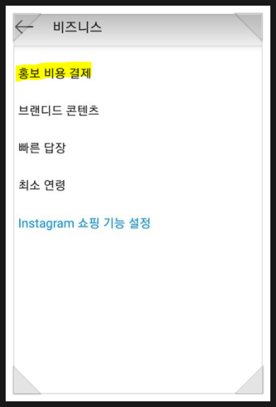  인스타그램, 페이스북 스폰서 광고비용, 결제 시기, 청구서 발송 기준 공략!