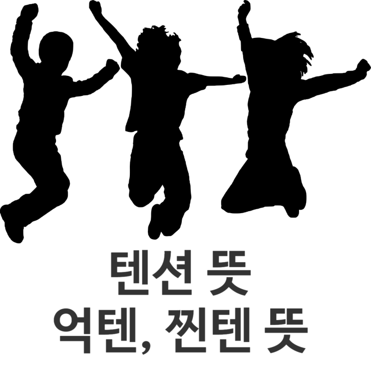 텐션 뜻과 정확한 의미(Feat. 억텐, 찐텐)