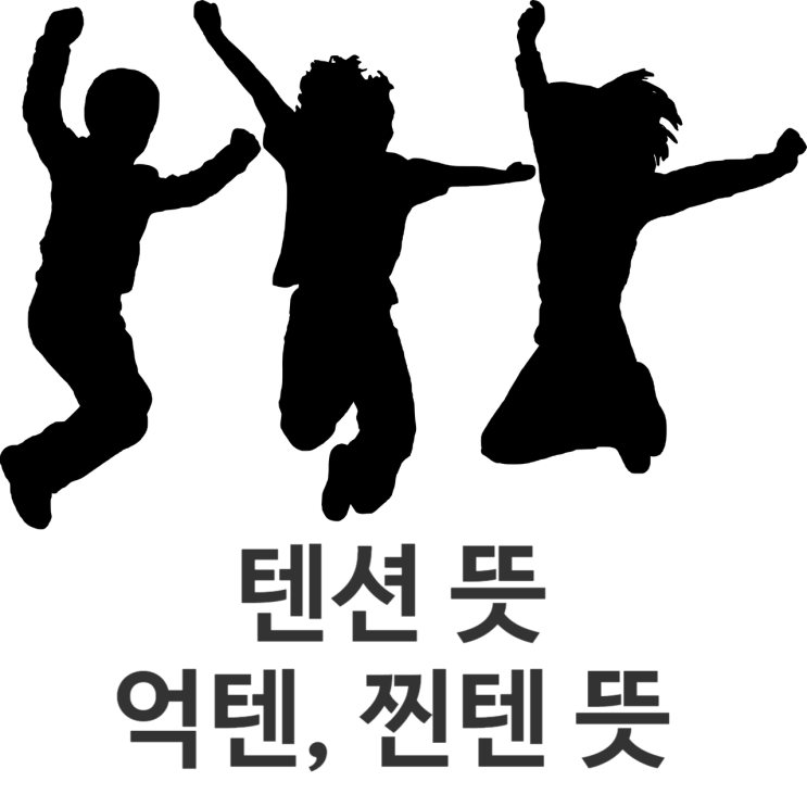  텐션 뜻과 정확한 의미(Feat. 억텐, 찐텐)