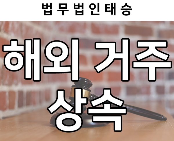  해외거주자 상속등기 시 필요한 아포스티유