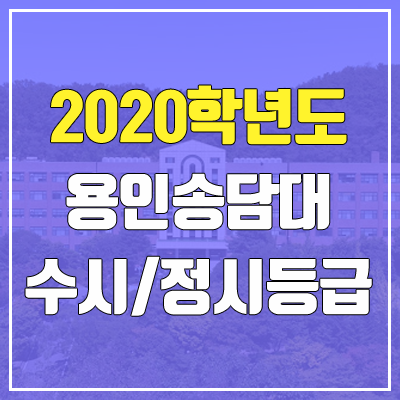 용인송담대학교 수시등급 / 정시등급 (2020, 예비번호)