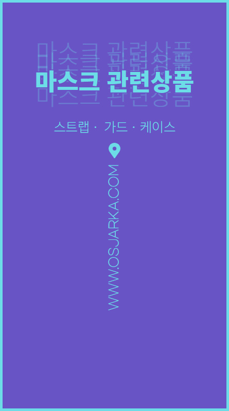  마스크관련상품 (마스크스트랩,마스크케이스,마스크가드)