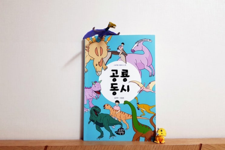  공룡 동시 _ 김은찬,이유란 _ 공룡과 함께하는 동시 놀이터