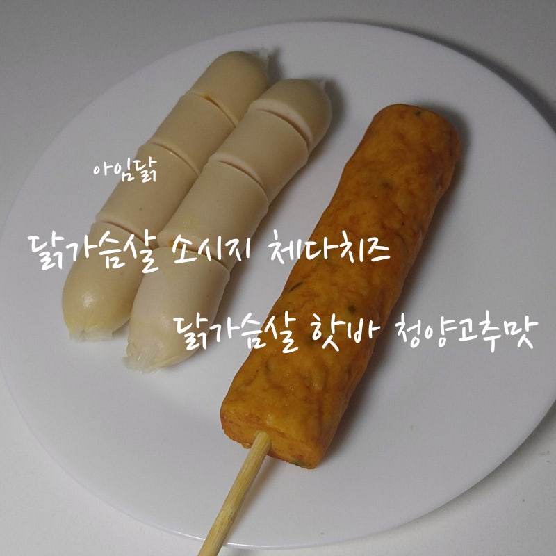 아임닭 닭가슴살 소시지 체다치즈 & 닭가슴살 핫바 청양고추맛 리뷰, 역시 치즈 들어가면 맛....