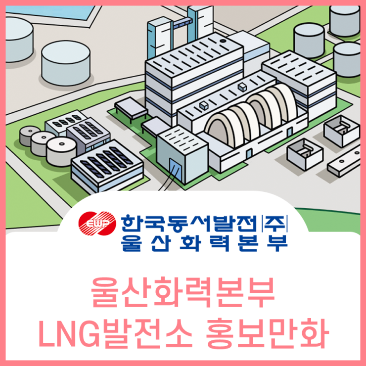  울산화력본부, 자연과 사람 함께하는 희망 발전 (LNG 발전소 홍보만화)