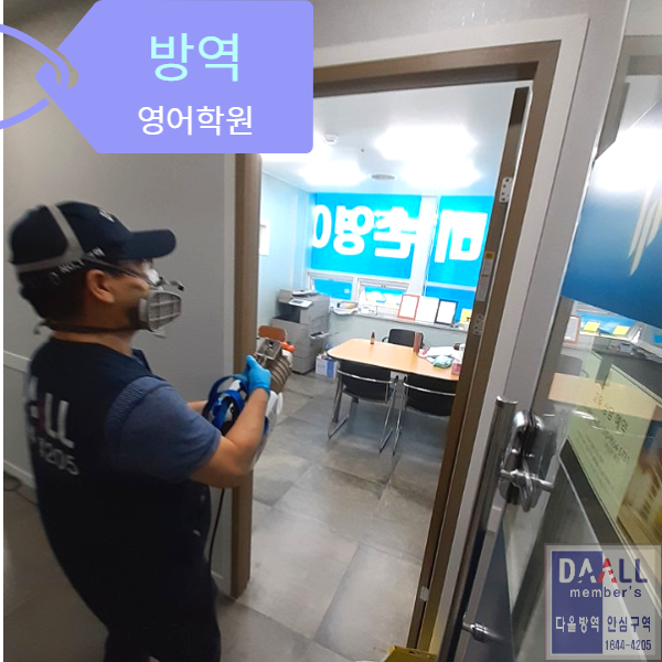  부산학원방역업체(남구방역/학원방역업체/동래구방역/방역잘하는업체/코로나19/카페방역)다녀왔습니다.