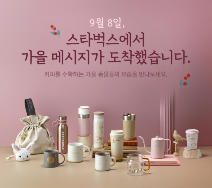 2020 스타벅스 가을 MD- 9월 8일 출시!´・ᴗ・` 2020 스타벅스 가을 MD- 9월 8일 출시!´・ᴗ・`
