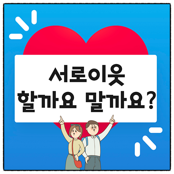  네이버 블로그서로이웃 받을까? 말까?