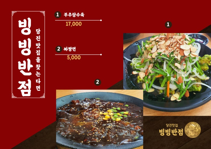 (당진) 당진 인기 맛집 부추 탕수육 빙빙 반점