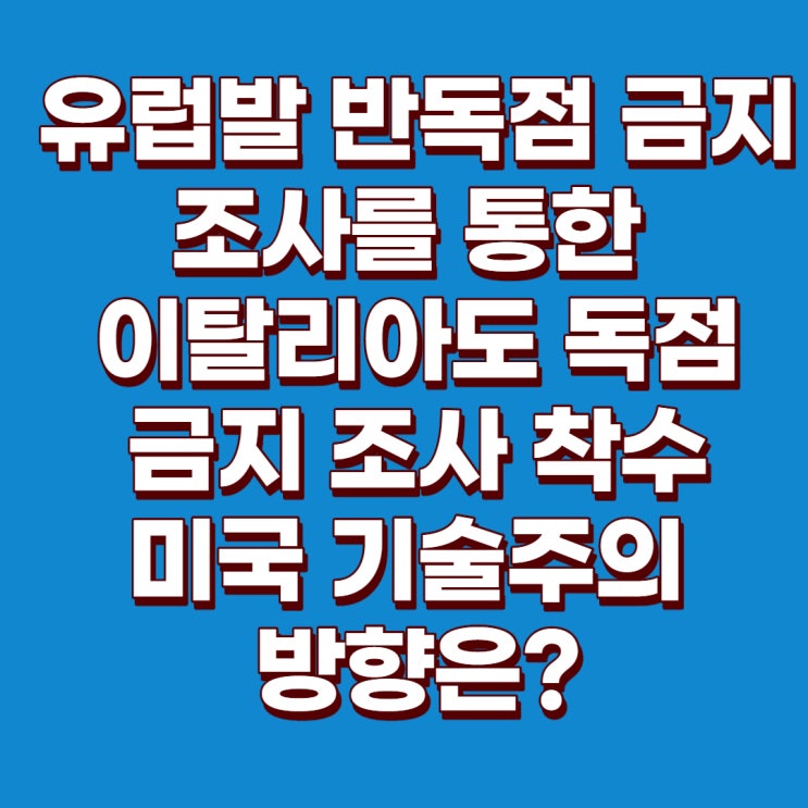  유럽에서 미국 기술기업에 대한 독점금지 조사 시작 : 애플 주가, 구글 주가, 페이스북 주가, 드롭박스 주가, 나스닥 주가