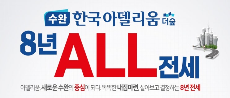  수완 한국아델리움 더숲 8년 전세 모델하우스 / 광주 8년 전세