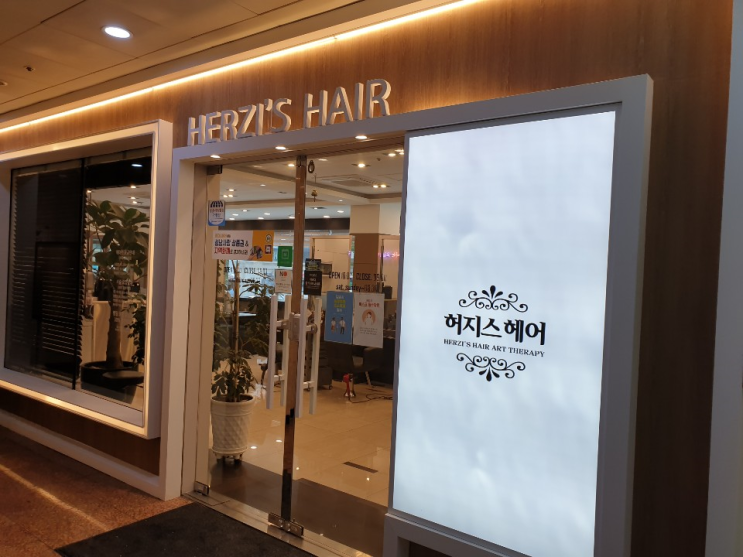  분당 미금역미용실 추천, 허지스헤어 미금점