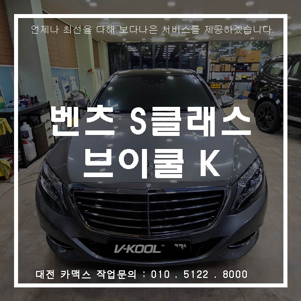  벤츠 S클래스 브이쿨 K 필름으로 럭셔리하게 태어나다. 대전 썬팅 브이쿨카맥스