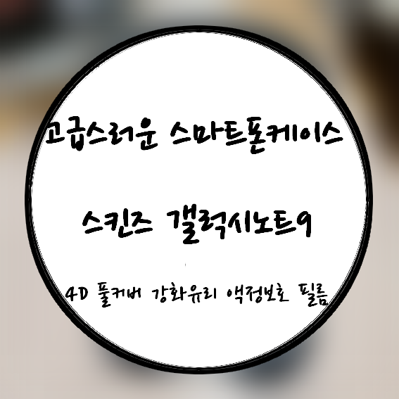  고급스러운 스마트폰케이스 스킨즈 갤럭시노트9 4D 풀커버 강화유리 액정보호 필름 feat 편리한물건들