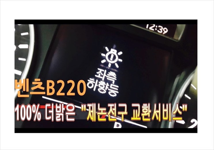  벤츠B200 헤드라이트전구교환 제논헤드라이트전구교환시기 헤드라이트전구교환비용문의, 부천아우디폭스바겐수입차제논헤드라이트전구교환전문점 K1모터스