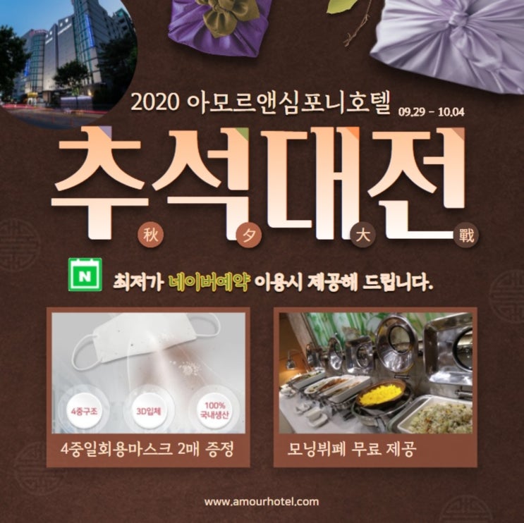  [수원호텔 영통] 추석 조식무료 할인 아모르심포니