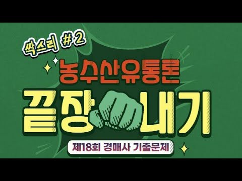  경매사가 직접 풀어주는 경매시험 기출문제풀이 농수산물유통론 (2편)