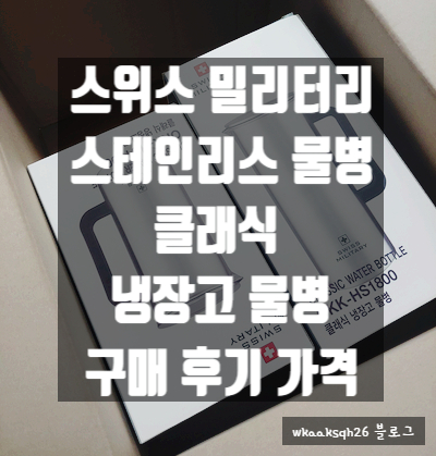  [냉장고 물병]스텐 냉장고 물병/스위스 밀리터리 스테인리스 물병 구매 후기 가격/클래식 냉장고 물병
