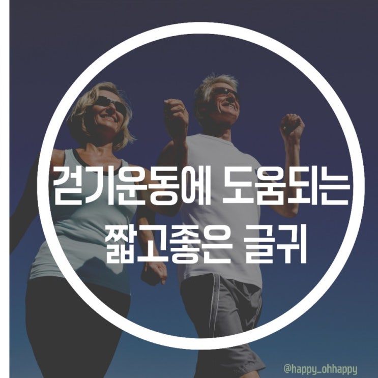  하루만보걷기 걷기운동 성공도움주는 짧고좋은글귀
