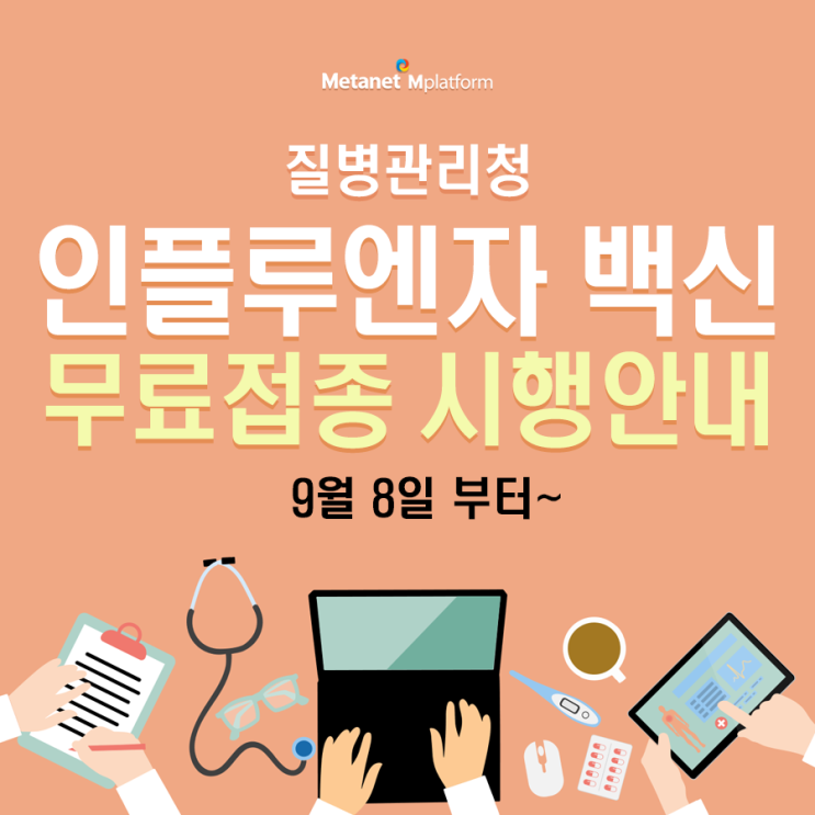  질병관리청 인플루엔자 백신 무료접종 시행안내