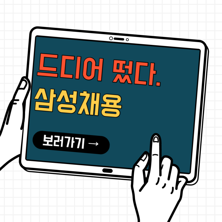 2020삼성하반기채용 시작/삼성자소서/삼성자소서작성법/삼성자소서컨설팅/대기업자소서항목/삼성채용/삼성자기소개서 2020삼성하반기채용 시작/삼성자소서/삼성자소서작성법/삼성자소서컨설팅/대기업자소서항목/삼성채용/삼성자기소개서