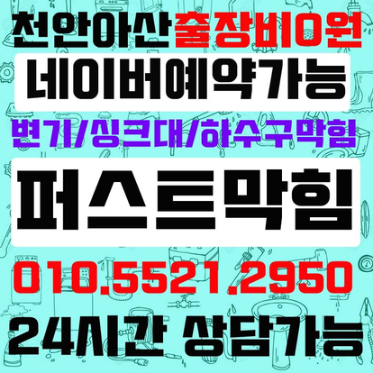 천안 아산 싱크대막힘 이럴땐 당황하지말고 찾아주세요!