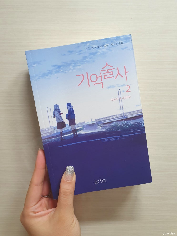  기억술사2(처음이자 마지막) - 오리가미 교야