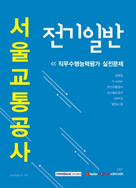 [수험서]2020서울교통공사 전기일반