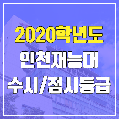 인천재능대학교 수시등급 / 정시등급 (2020, 예비번호)