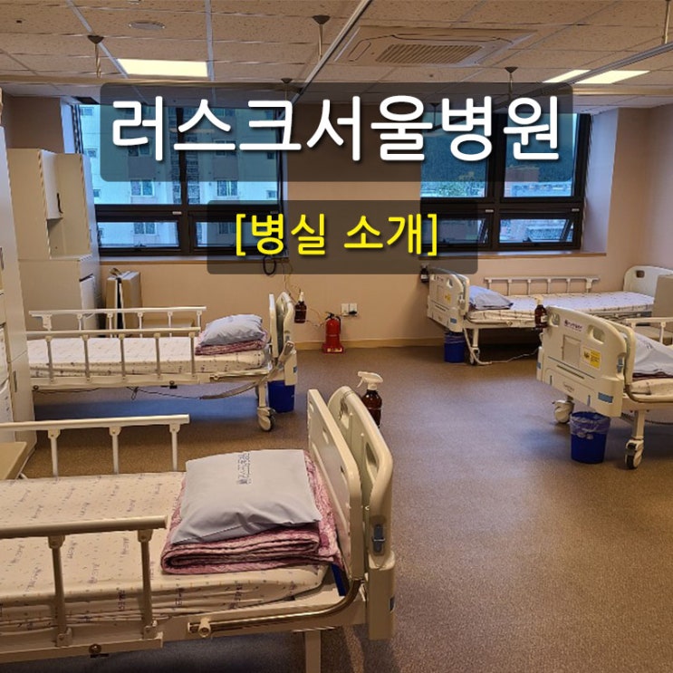 [망우동 재활병원] 러스크서울병원 병실 소개