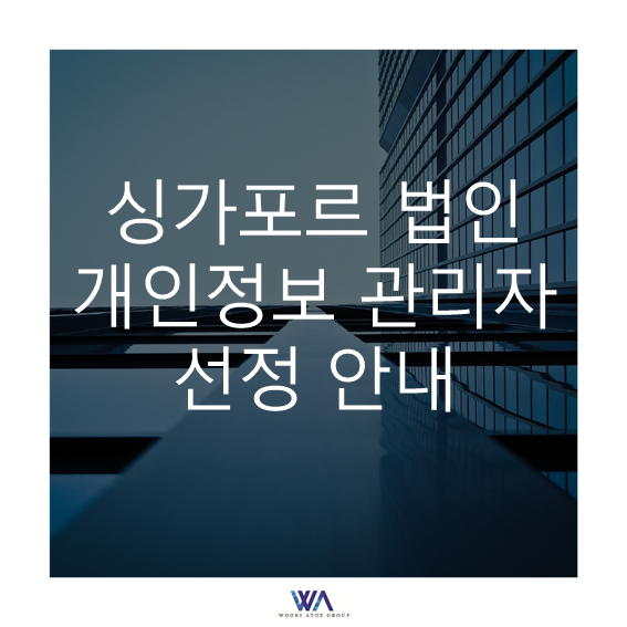  [싱가포르] 싱가포르 법인 개인정보 관리자(DPO) 선정 안내