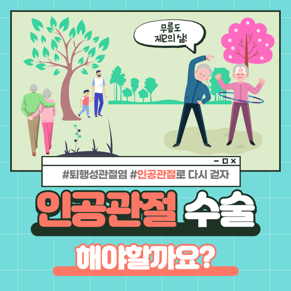 인공관절 수술 꼭 해야할까요? / 성남정형외과 연세스타병원 인공관절 수술 꼭 해야할까요? / 성남정형외과 연세스타병원
