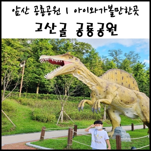 대구 고산골 공룡공원 : 대구 아이랑 가볼만한곳  앞산 공룡공원