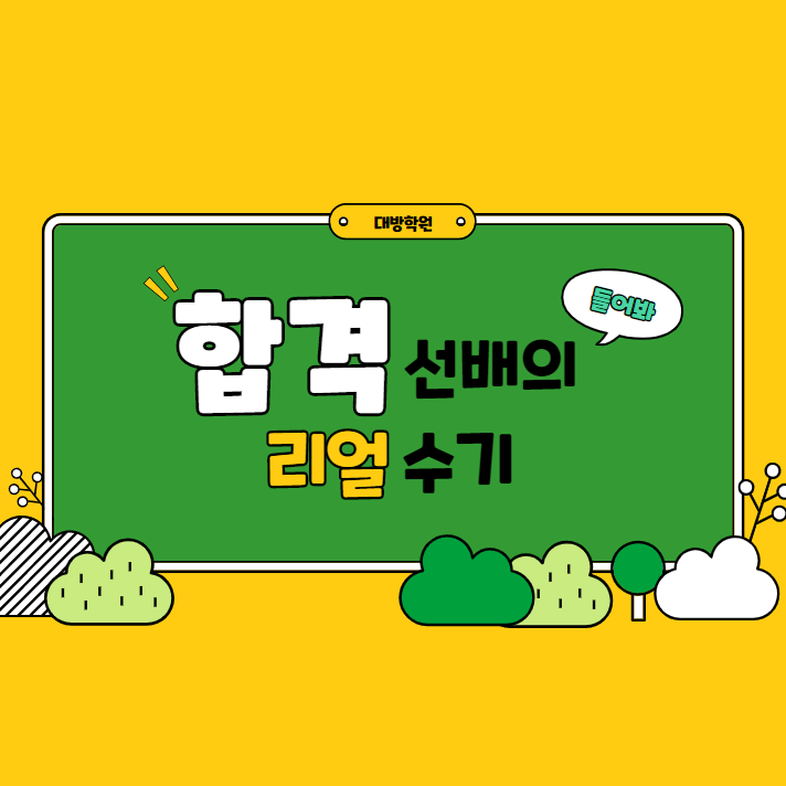  [노량진공무원학원] (합격수기) 단기간 공부하여 안정적으로 합격하기까지
