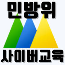 민방위사이버교육 방법정리