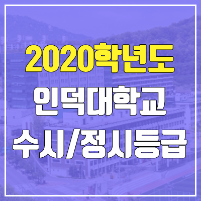 인덕대학교 수시등급 / 정시등급 (2020, 예비번호) 인덕대학교 수시등급 / 정시등급 (2020, 예비번호)