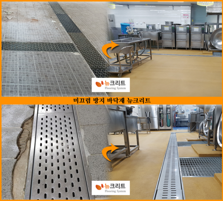  뉴크리트는 완벽한 미끄럼 방지 바닥재