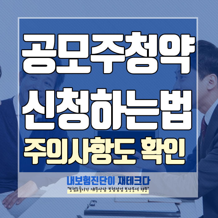  공모주 청약 방법, 주의사항까지 제대로 알아야 합니다!