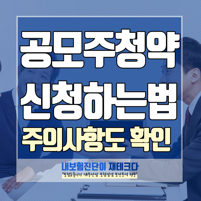 공모주 청약 방법, 주의사항까지 제대로 알아야 합니다!