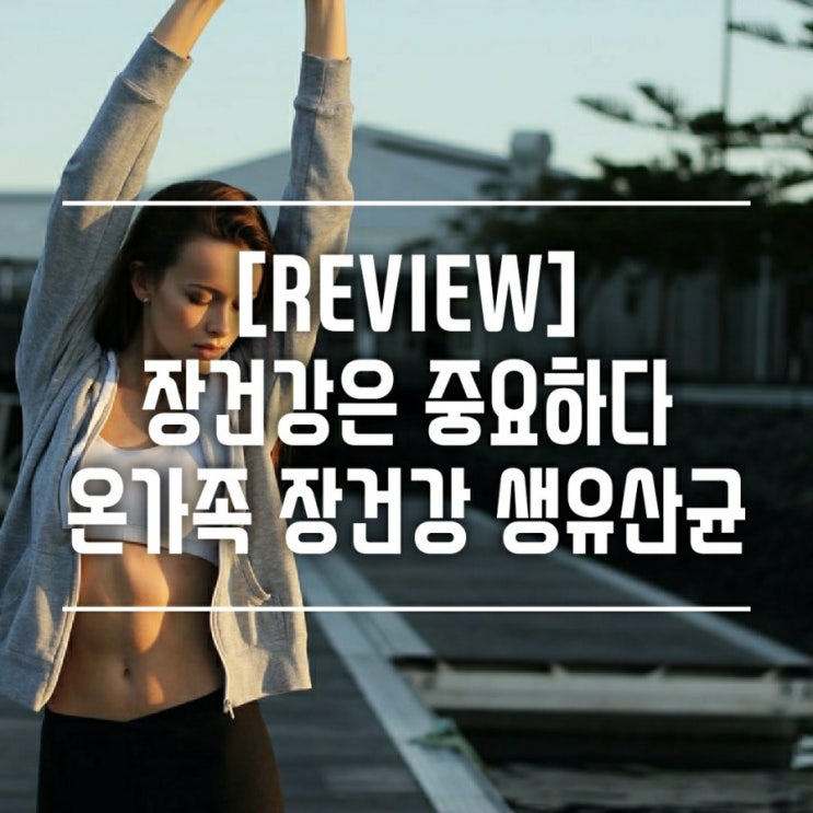  [제품리뷰] 가족 유산균이 필요하다면 '일양 생유산균19' 은 어떨까?