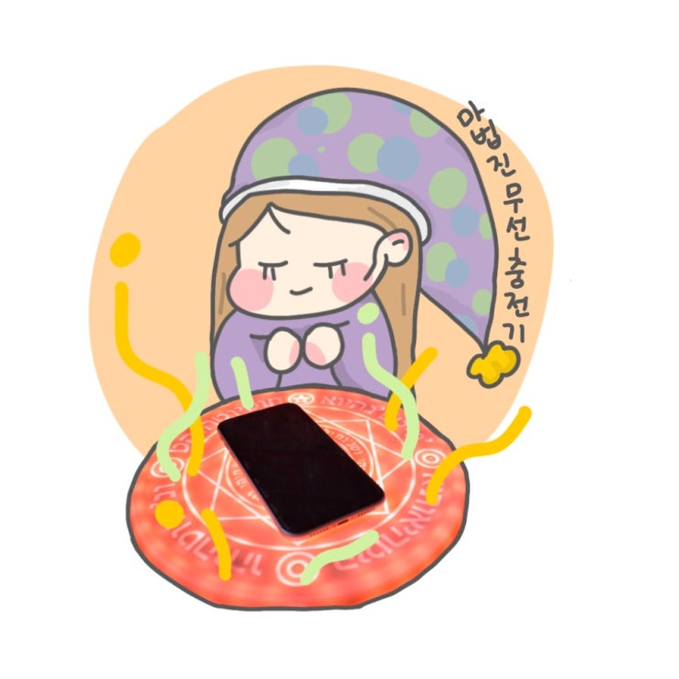  마법진 무선충전기 SNS 인싸 아이템
