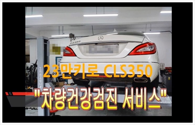  23만키로 사용한 벤츠CLS350 점검해주세요! 부천중고차차량점검비용문의 중고차점검해주는곳 , 부천K1모터스차량성능점검서비스