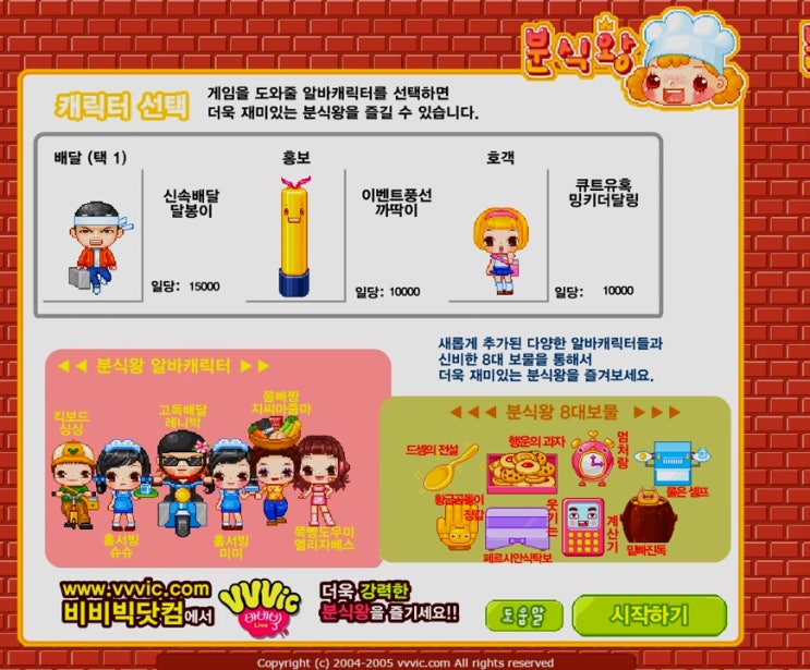  비비빅 게임 분식왕