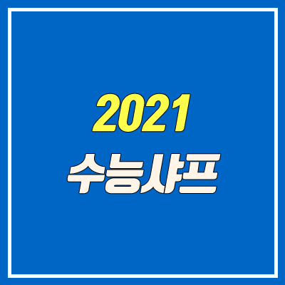 2021 수능샤프 변경 (유미상사 E미래샤프 복귀)