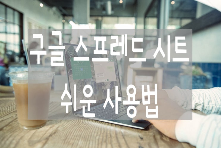  구글 스프레드시트 쉬운 사용법