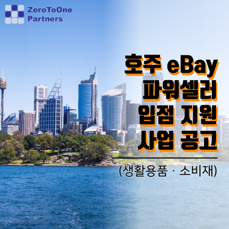 호주 eBay 파워셀러(생활용품ㆍ소비재) 입점 지원사업 공고