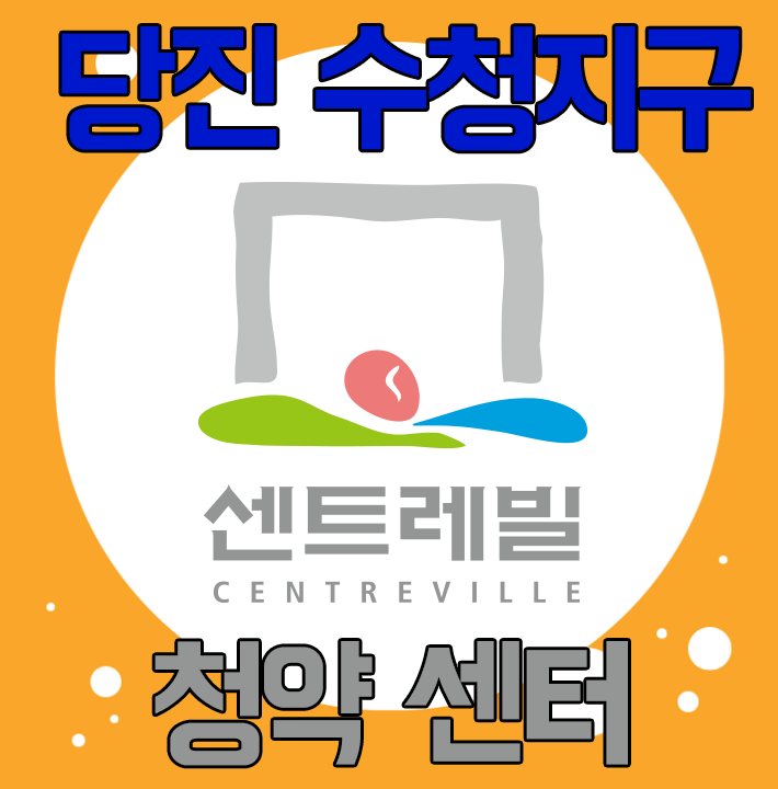  당진 동부센트레빌 수청1지구 신축아파트 청약센터