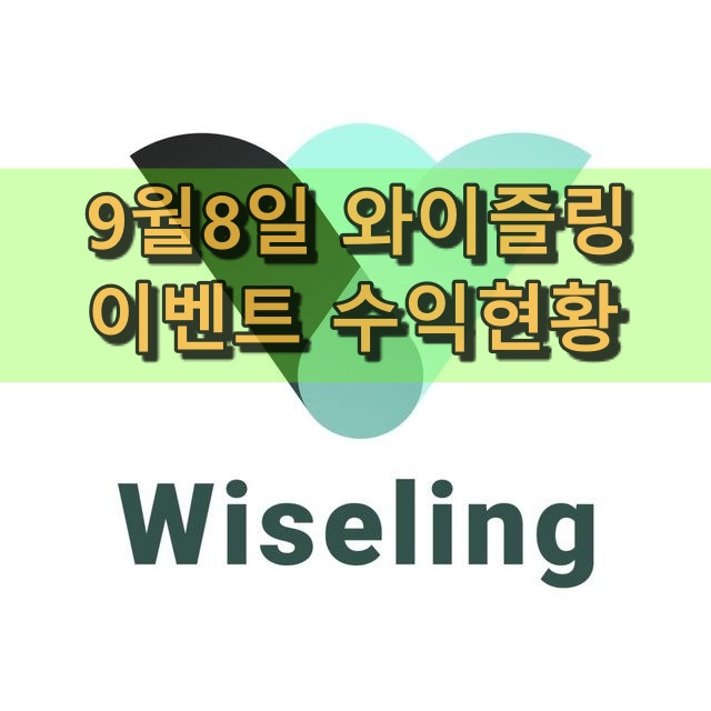  와이즐링 사칭에 주의하세요.